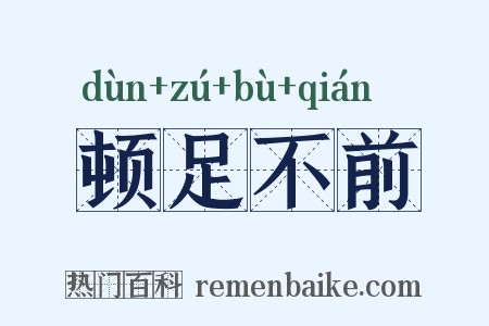 顿足不前是什么意思的图片